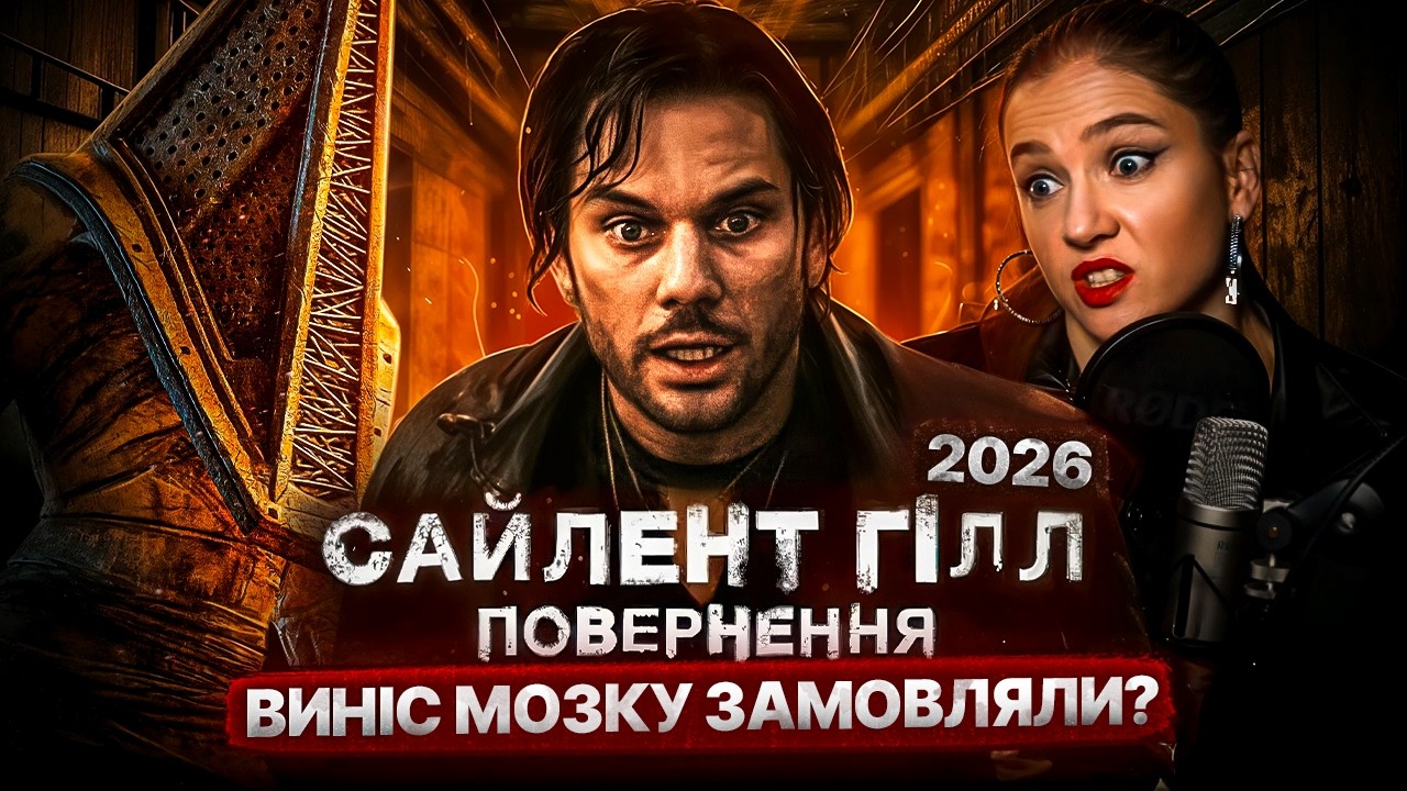 Повернення у Сайлент Хілл. А може не потрібно?