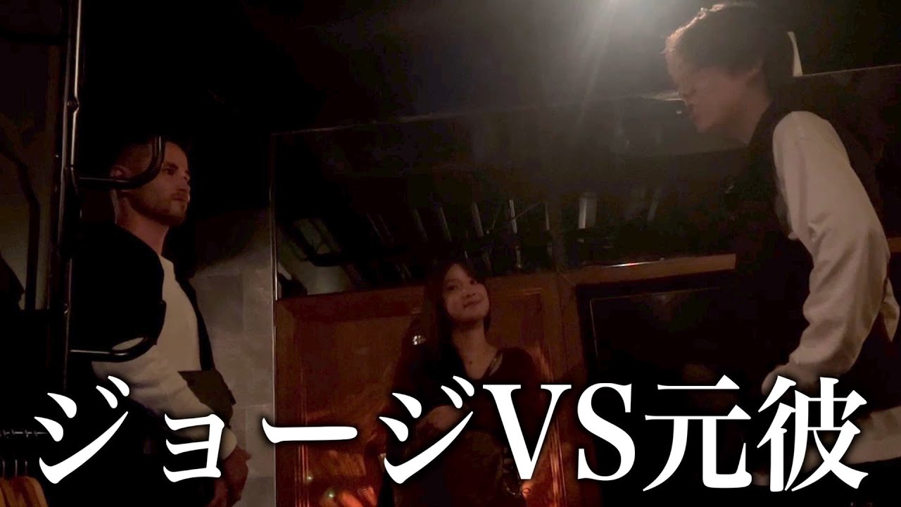 【修羅場】ジョージと元彼が喧嘩しました