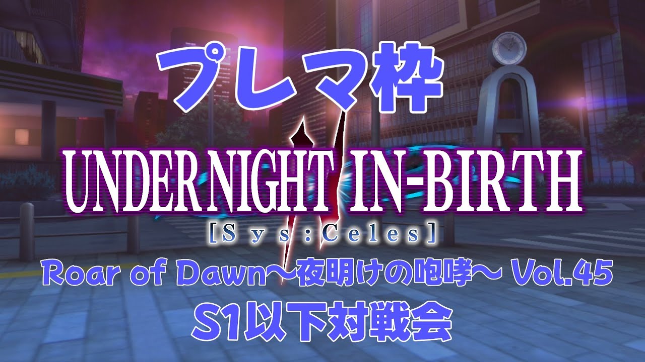 【UNI2】steam版「Roar of Dawn～夜明けの咆哮～Vol.45」S1以下プレマ対戦会【バ美肉Vtuber／地声】