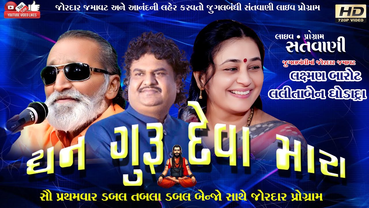 ધન ગુરુ દેવા#Laxman Barot#લક્ષ્મણ બારોટ#લલીતા ઘોડાદ્રા#Lalita Ghodadra#Jugal#Santwani#Live Program