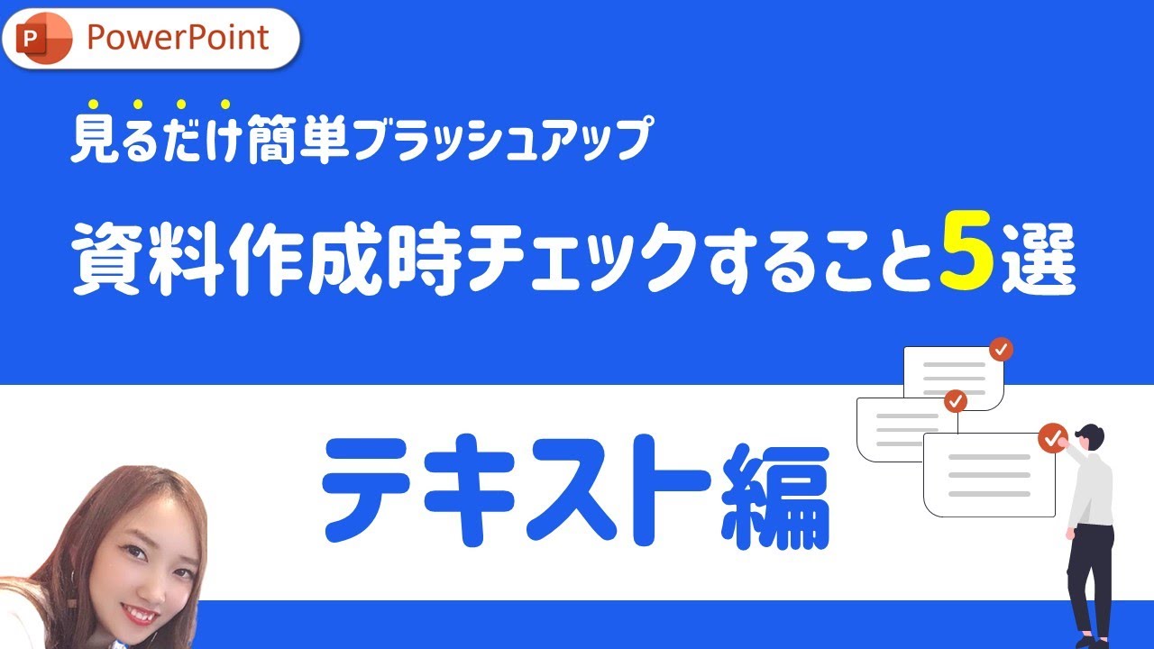 【テキスト編】PowerPoint資料作成時にチェックするべきこと5選｜PowerPoint　パワーポイント　パワポ