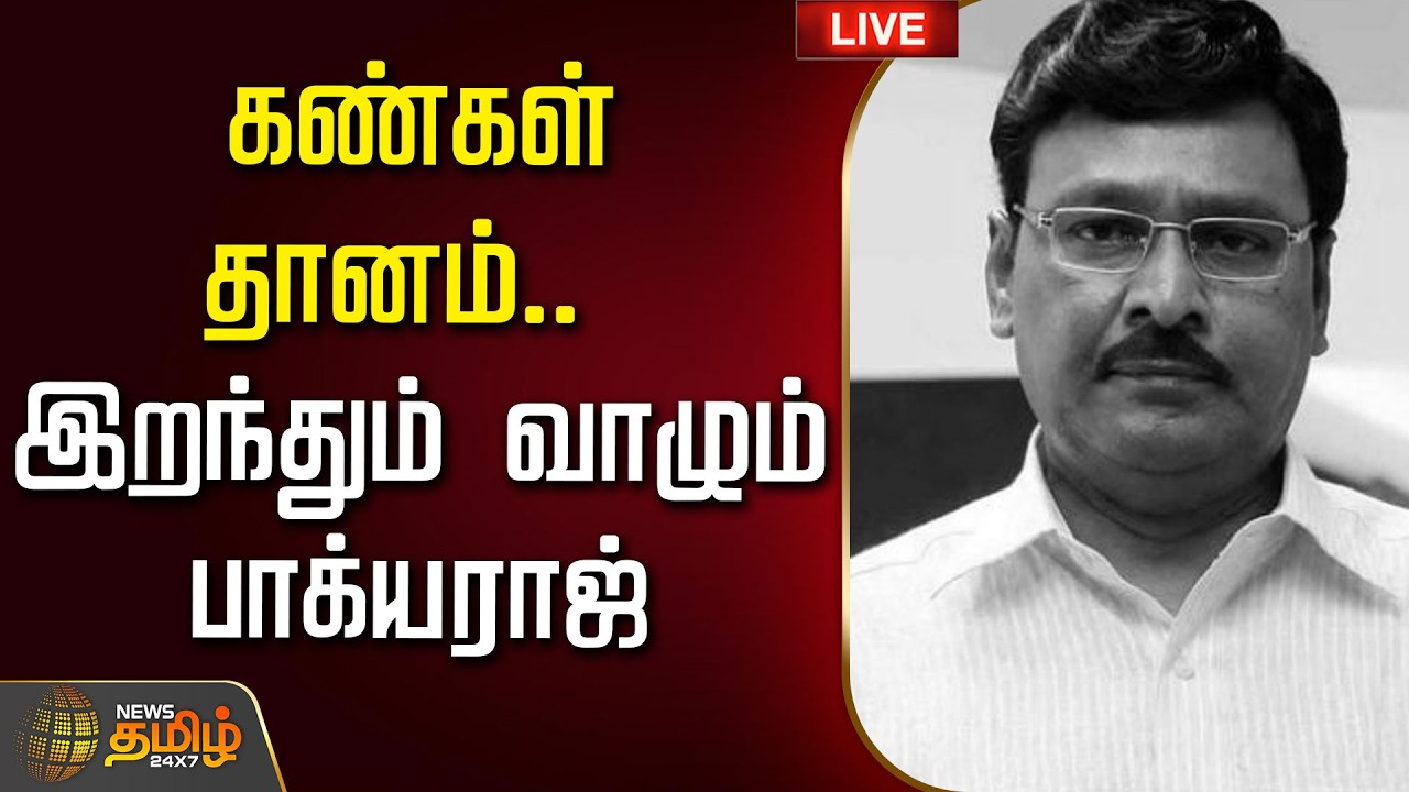 🔴LIVE : Bhagyaraj Passed Away | கண்கள் தானம்..  இறந்தும் வாழும் பாக்யராஜ் | Bhagyaraj |Rest In Peace