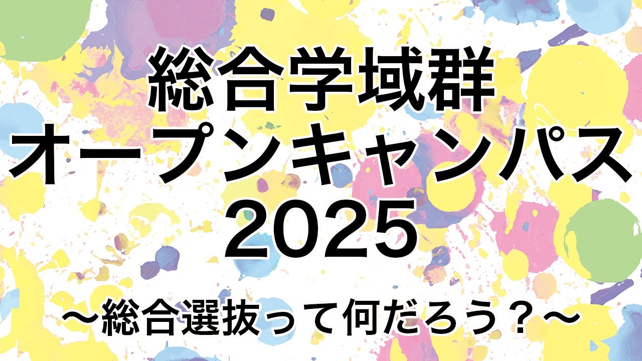 【筑波大学】総合学域群オープンキャンパス2025（LIVE配信アーカイブ）