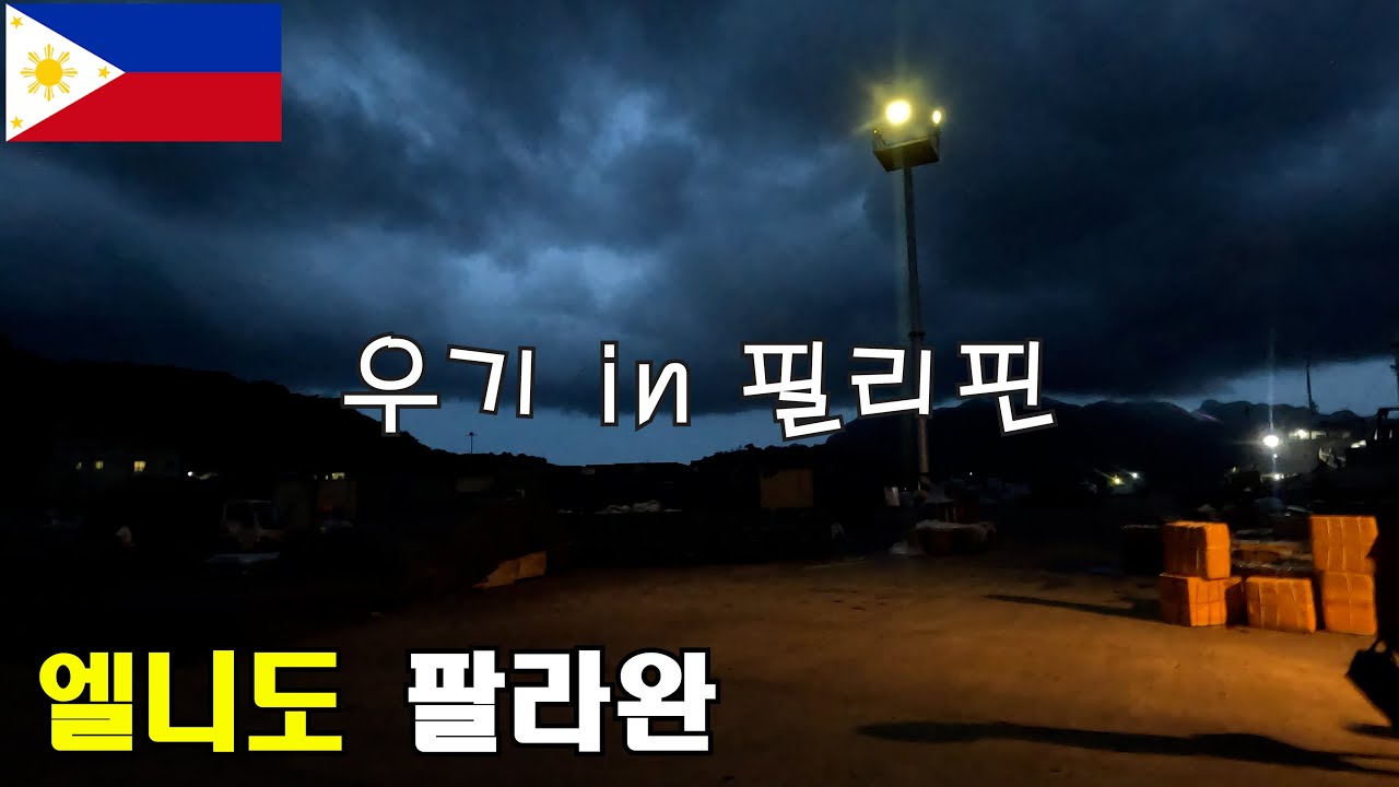 우기 시즌에 팔라완 엘니도를 가도 될까? (필리핀여행 1부) | 엘니도 투어A,빅라군,팔라완