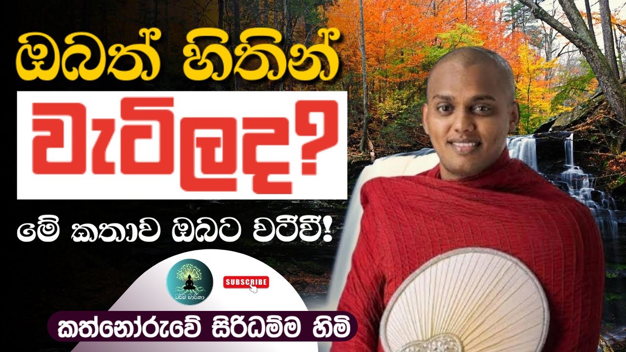 ඔබත් හිතින් වැටිලද? මේ කතාව ඔබට වටීවී! /කත්නෝරුවේ සිරිධම්ම හිමි 🙏🪷