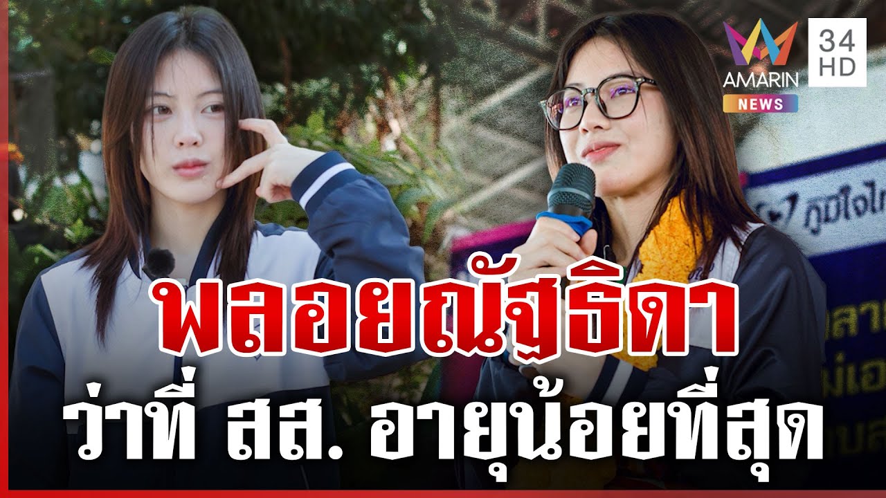 ดีกรีจบนอก! หลานเนวิน ว่าที่ สส.อายุน้อยที่สุด | ทุบโต๊ะข่าว | 09/02/69