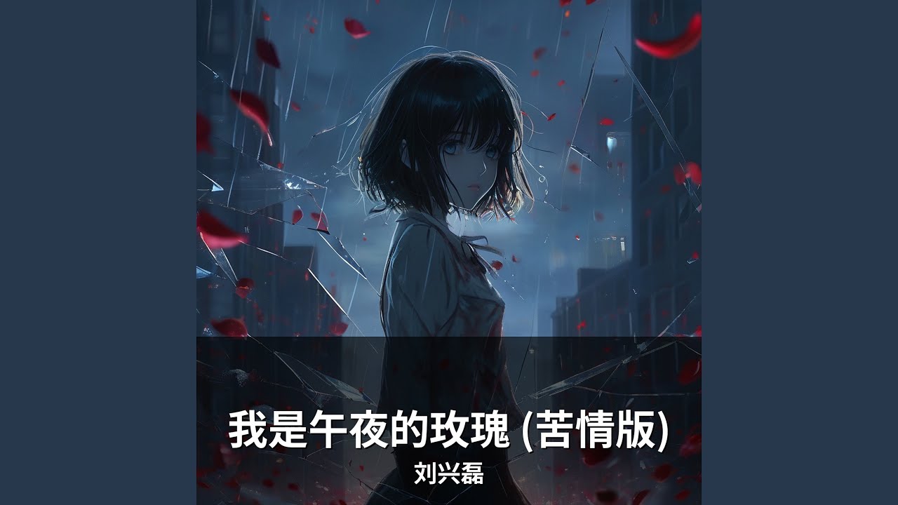 我是午夜的玫瑰 (苦情版)