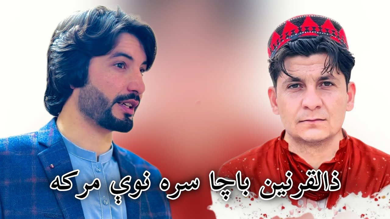 ذوالقرنین باچا انقلابي شاعري او خبرې کوي