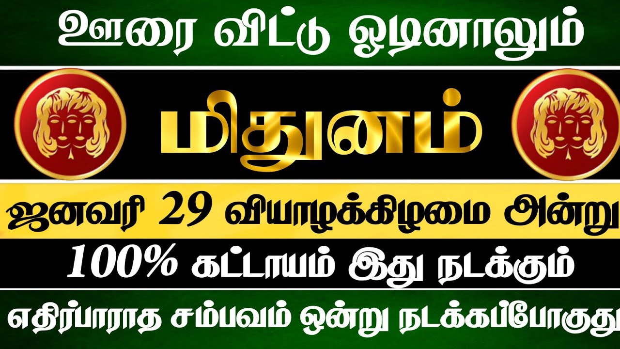 மிதுனம் 😱 ஊரை விட்டு ஓடினாலும் இந்த சம்பவம் ஒன்று நடந்தே தீரும் | Mithunam Rasi | மிதுனம் ராசி 