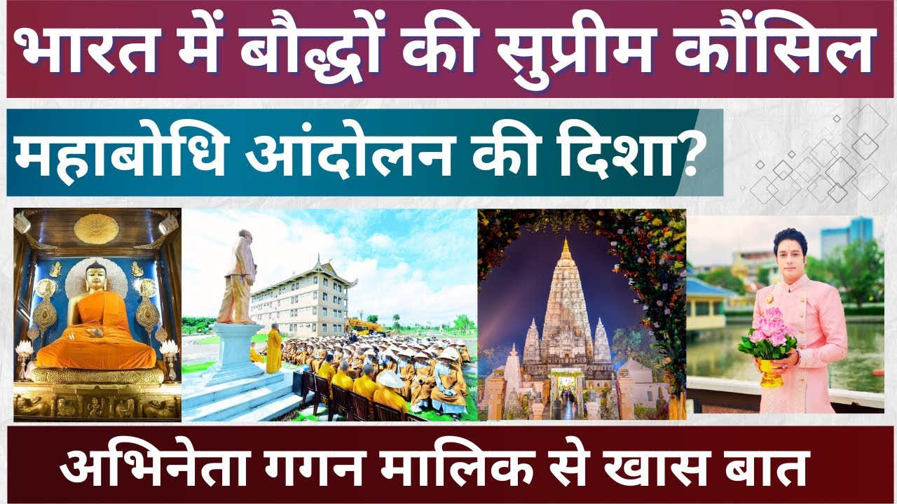 महाबोधि आंदोलन की एकता क्या दिखावा है? Gagan Malik से खास संवाद #mahabodhi #bhikkhusangh #ambedkar