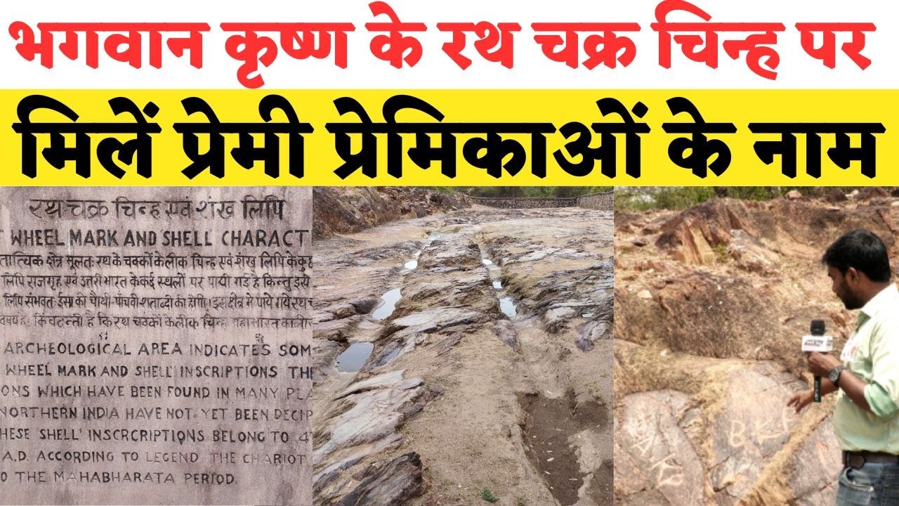 भगवान कृष्ण के रथ चक्र चिन्ह पर मिलें प्रेमी प्रेमिकाओं के नाम अद्भुत | Rath Chakra Nishani Rajgir