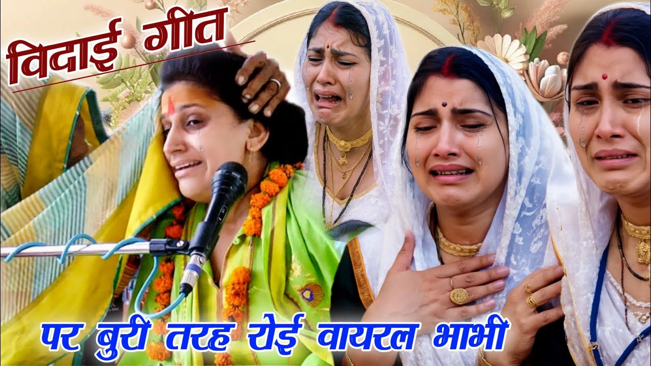 बिदाई पर #वायरल_भाभी का रोते-2 हुआ बुरा हाल//#प्रेम_बुरी_जंजीर💞रुचि शास्त्री✓Ruchi Shastri