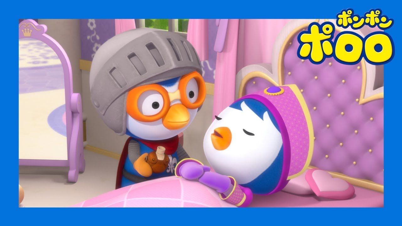 Ep11 眠れる森のペティ姫 | ポンポンポロロ | ポロロ人気本編 | ポロロ日本語