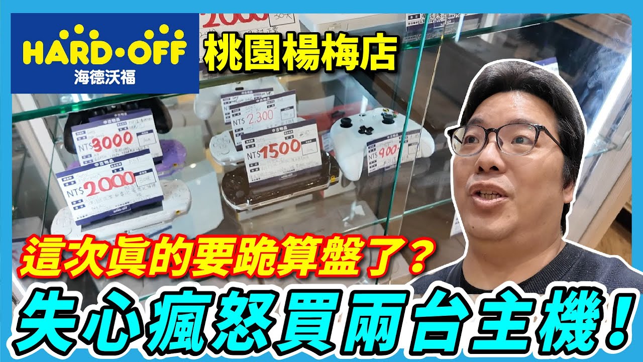 【阿伯的HARD OFF尋寶之旅】楊梅新開 HARD OFF!!｜懷舊遊戲與主機大搜刮！ |  阿伯的生活日記