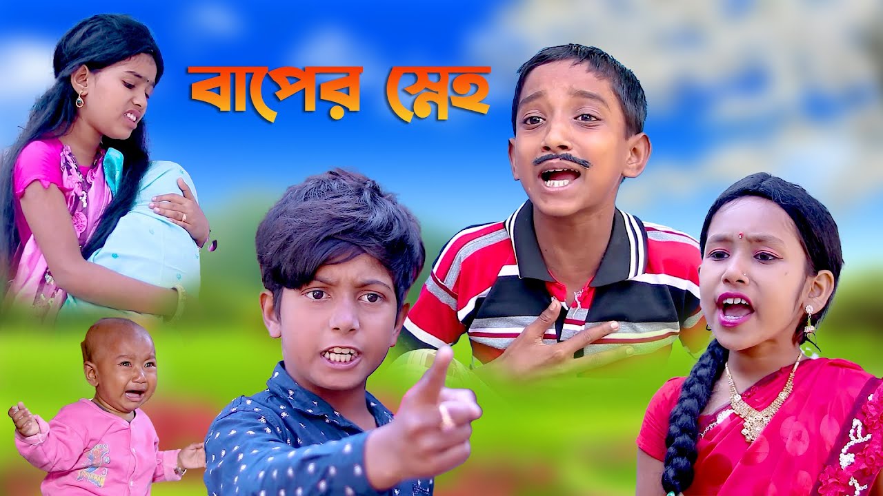 বাপের স্নেহ বাংলা দুঃখের নাটক || Bangla Dukher Natok Bapper Sneho 2023