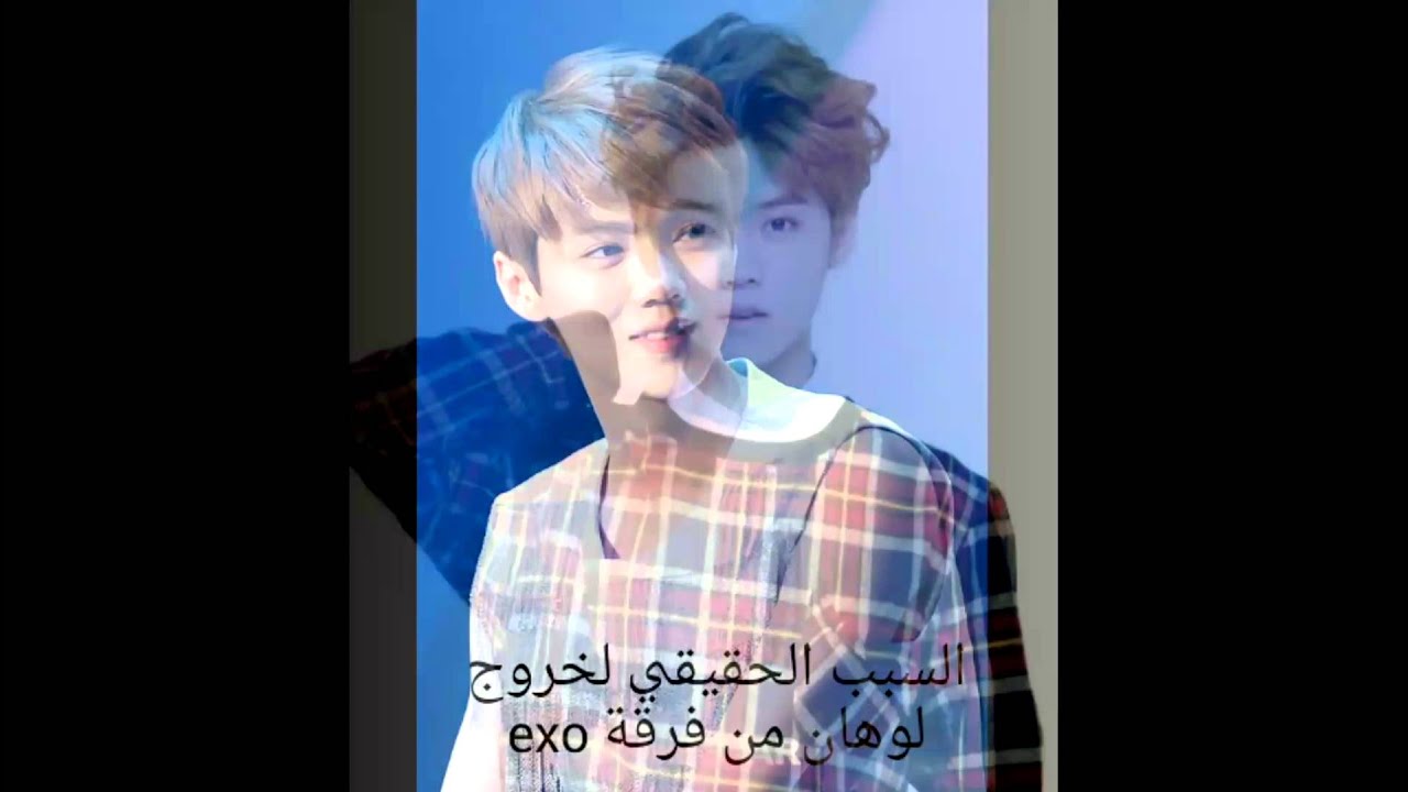 السبب الحقيقي لخروج لوهان من فرقة exo. 😢😢😢