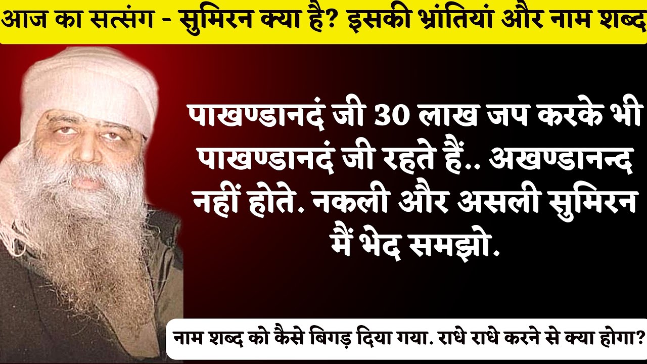 1042. सुमिरन क्या है? इसकी भ्रांतियां और नाम शब्द कैसे बिगड़ा? नकली और असली सुमिरन मैं भेद समझो