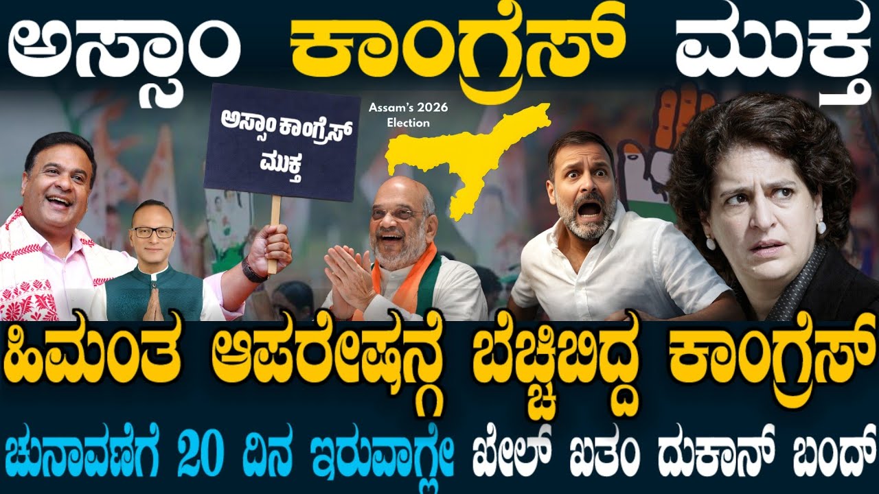 ಅಸ್ಸಾಂ ಕಾಂಗ್ರೆಸ್ನಲ್ಲಿ ಬಿಗ್ ಆಪರೇಷನ್ ! BJPಗೆ ಹಾರಿದ ಹಾಲಿ MP + ಕೈ ಉಪಾಧ್ಯಕ್ಷ ! ಪ್ರಿಯಾಂಕಾಗೆ ಮುಖಭಂಗ !