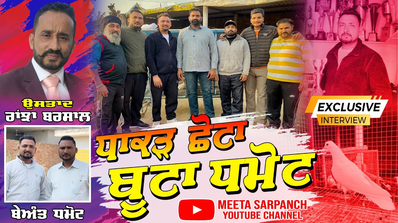 ਲੋਆ ਦੇ ਮਸ਼ਹੁਰ ਖਿਡਾਰੀ ਛੋਟਾ ਬੂਟਾ ਧਮੋਟ ਤੇ ਬੇਅੰਤ ਧਮੋਟ ਦਾ ਧਾਕੜ Interview | Top De Kabutarbaaz |