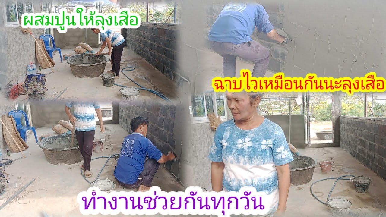 มาถึงก็ทำงาน!!ป้าสาผสมปูนให้ลุงเสือ!อารมย์ดีร้องเพลงให้ฟัง