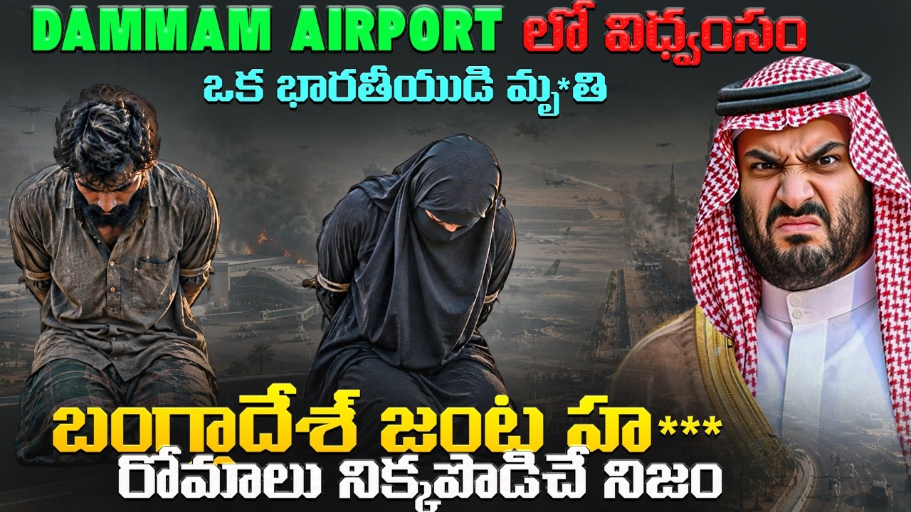 Saudi&rsquo;s Dammam Airport Bombed | Bangladeshi Couple Biggest Twist | One Indian National Kill*%ed |