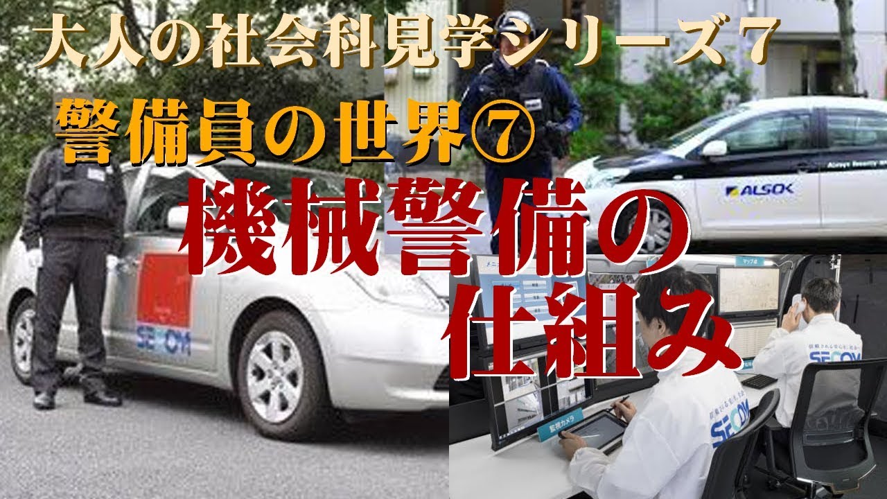 機械警備業務について