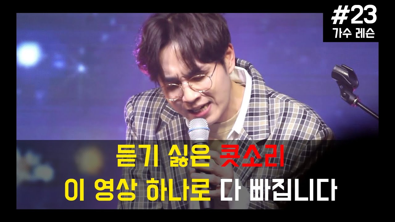 이석훈님이 알려주시는 보컬레슨 (비음 콧소리 제거)