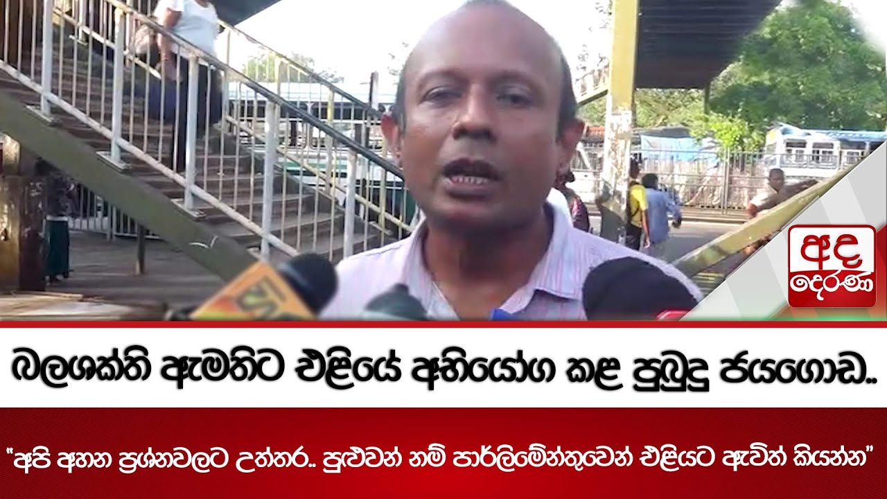 බලශක්ති ඇමතිට එළියේ අභියෝග කළ පුබුදු ජයගොඩ...