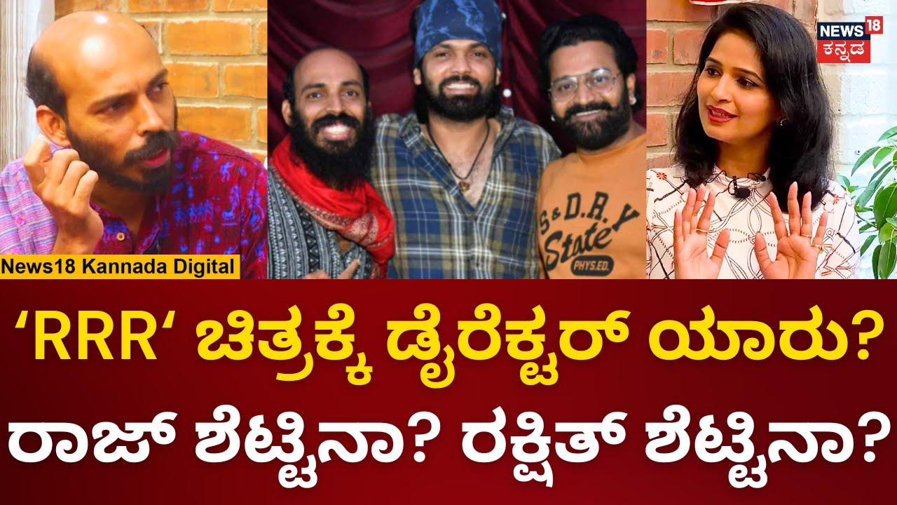 Raj B Shetty Interview | ಮೂರು ಜನರ ಸಿನಿಮಾಗೆ ಡೈರೆಕ್ಟರ್​ ಯಾರು? | Toby | Rakshith Shetty | Rishab Shetty