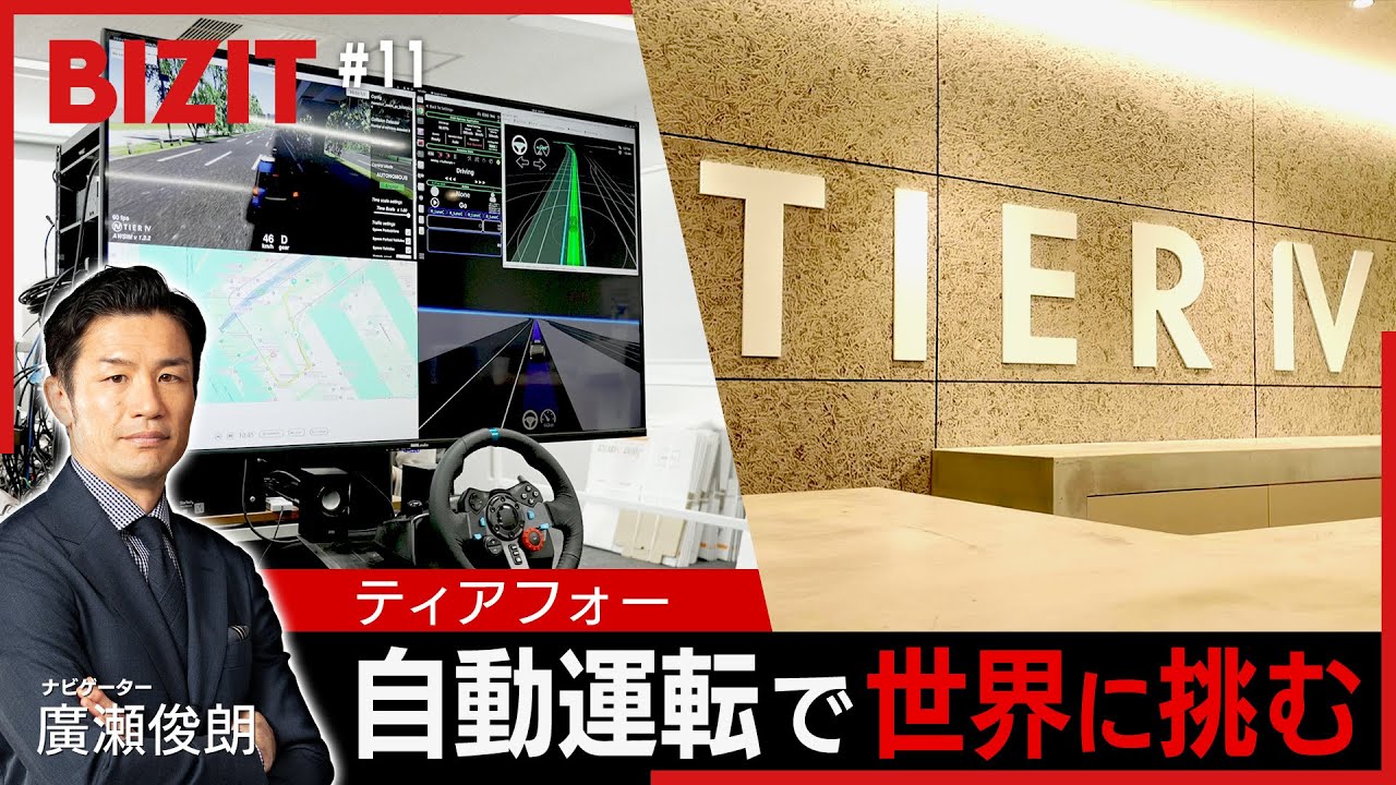 【BIZIT】＃11「ティアフォー」　名古屋大発のスタートアップが自動運転で世界に挑む　[2025.6.14　 20:54放送] 　#bizit #ティアフォー