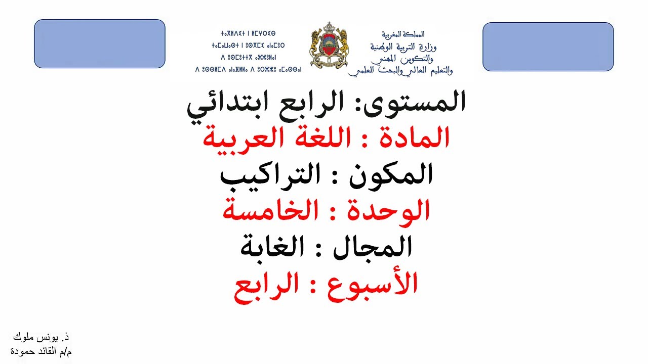 التراكيب (الرابع ابتدائي ) : جزم المضارع و الجملة الشرطية