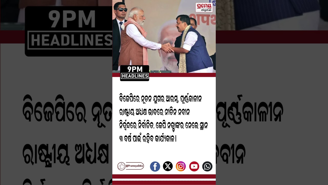 9 PM #headlines | 19 Jan 2026 | Prameya Digital #brekingnews #prameyadigital