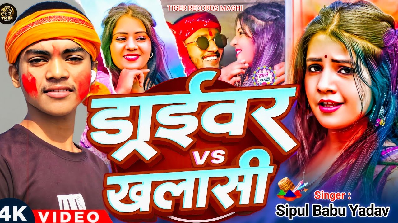 #Video - ड्राइवर Vs खलासी | #Shipul Babu के होली गीत | Driver Vs Khalasi #Maghi #holi Song 2026