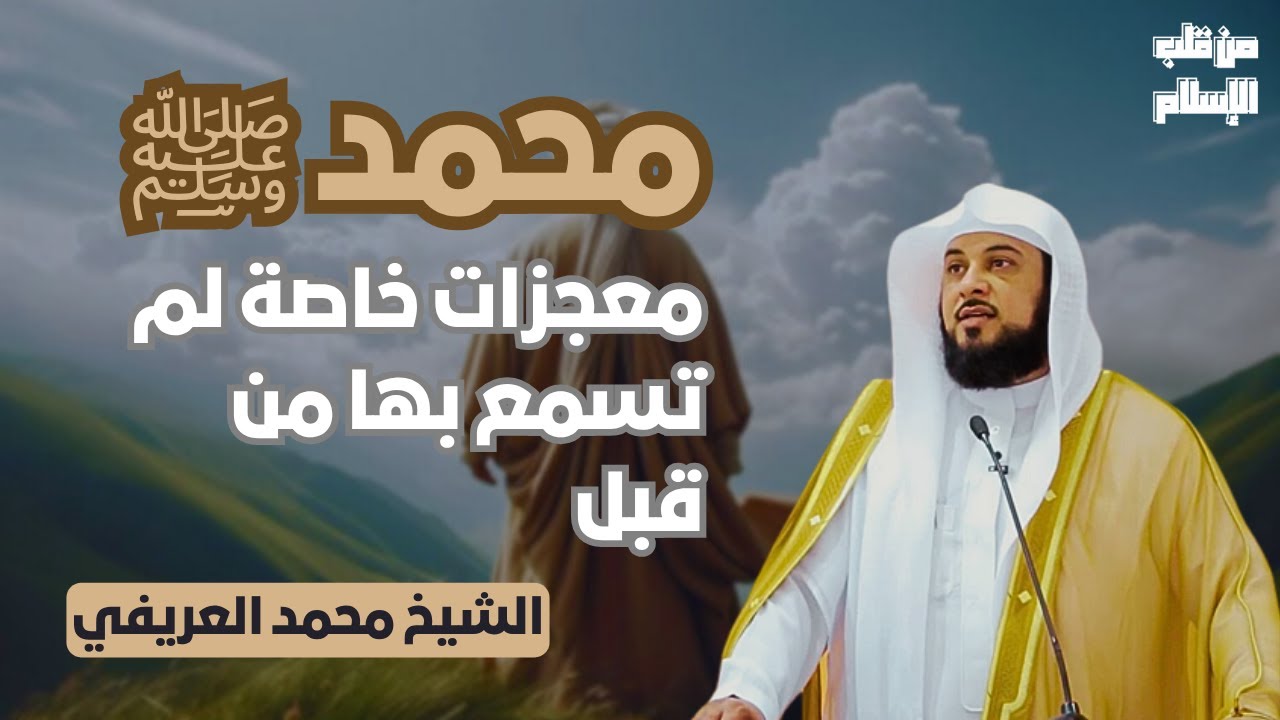 محمد ﷺ | معجزات خاصة لم تسمع بها من قبل || الشيخ محمد العريفي