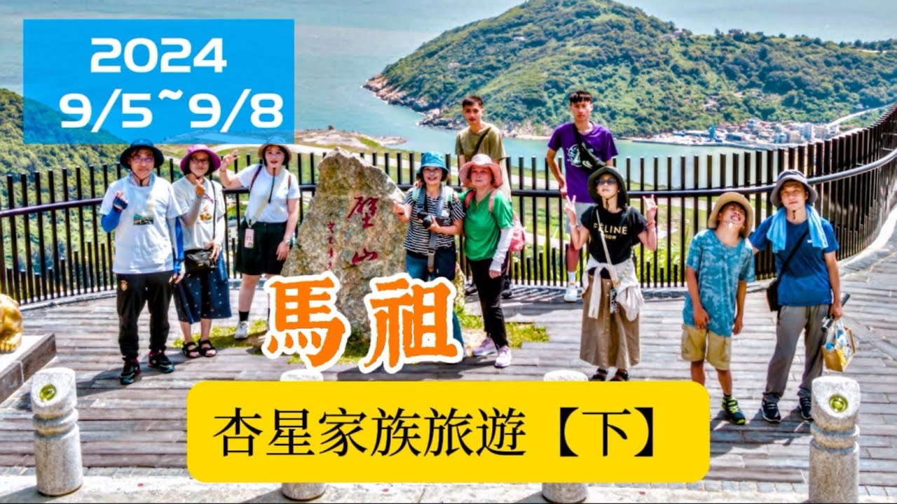 杏星家族旅遊.馬祖(下)  20240907