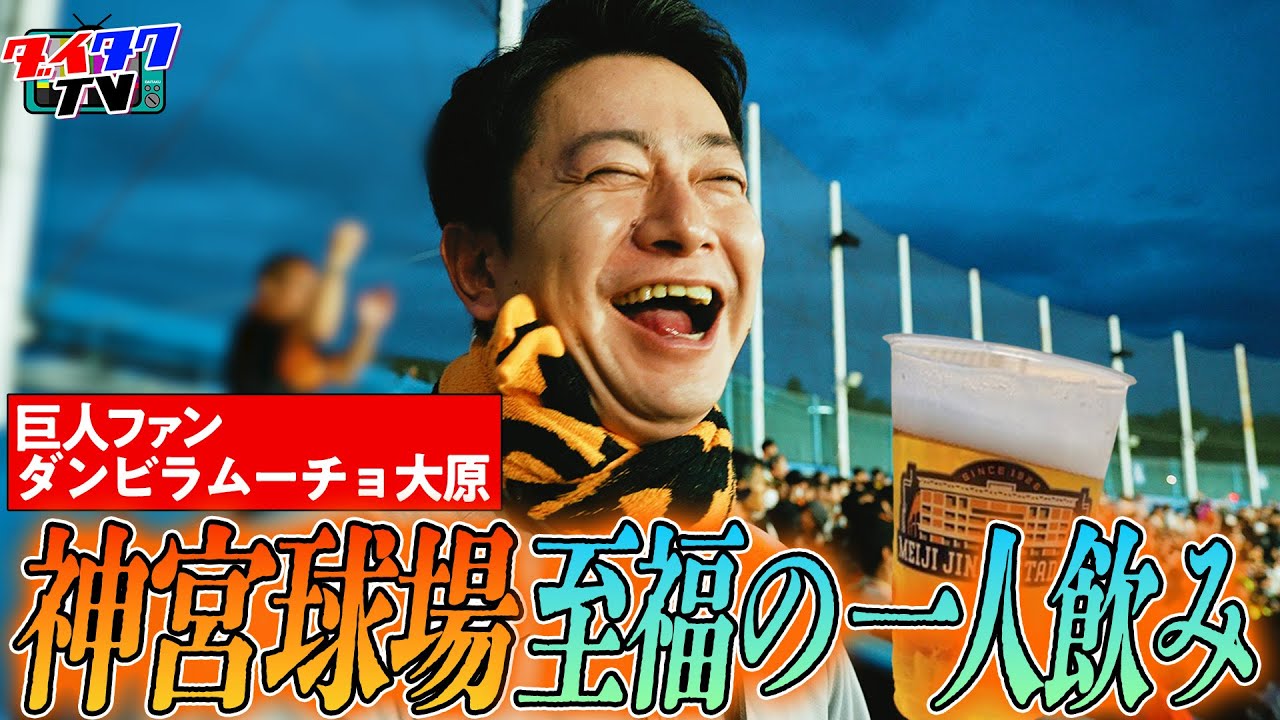 ダンビラムーチョ大原、神宮球場で野球観戦しながら至福の一人飲み