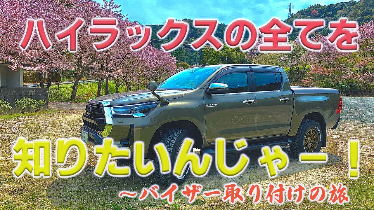 【新型ハイラックス】ハイラックスの全てが知りたい！！