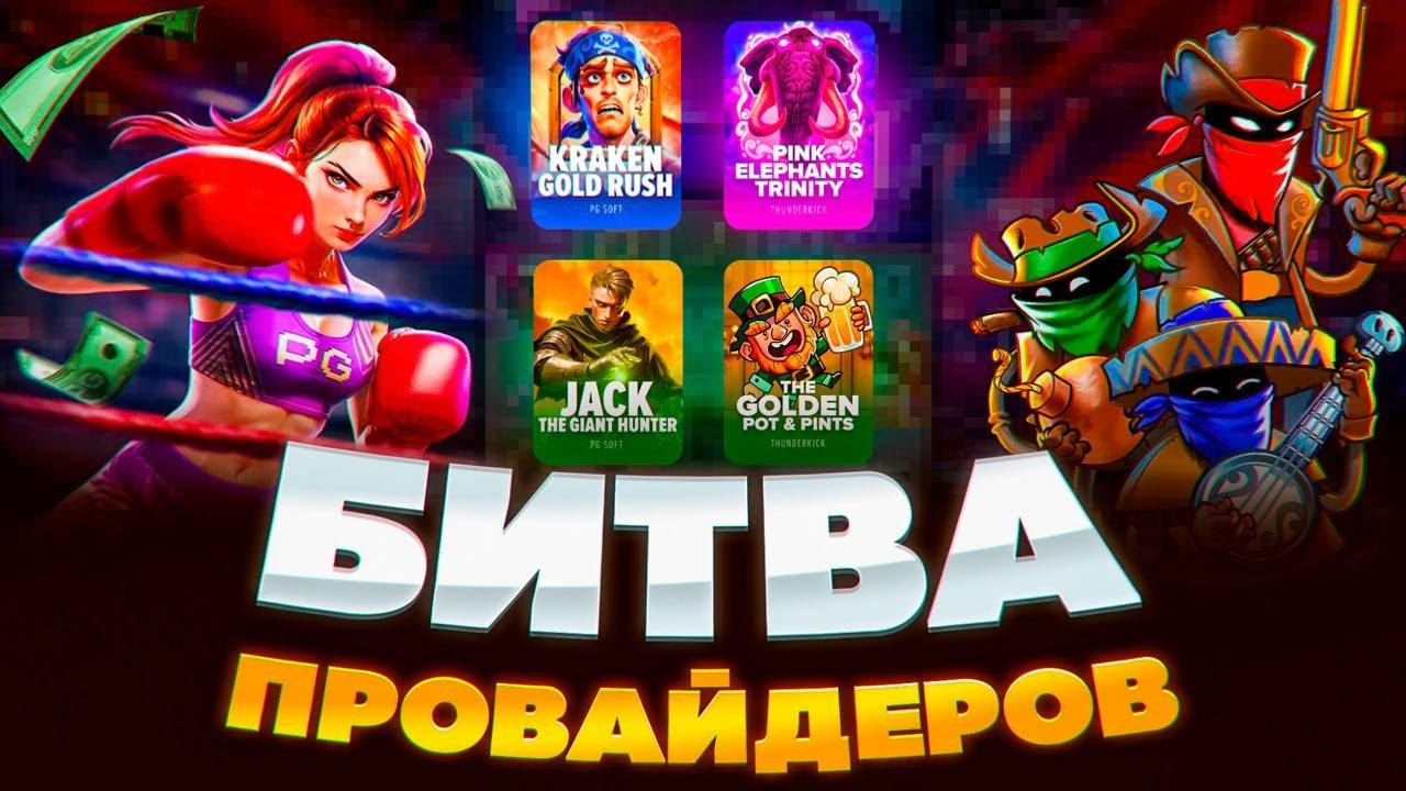 СМОТРИМ БИТВУ ПРОВАЙДЕРОВ ПГ СОФТ ПРОТИВ ТАНДЕРКИКА! НОВИНКИ ОТ ПГ И ОТ ТАНДЕРА, ПОЙМАЛ ОТМАЗКУ!