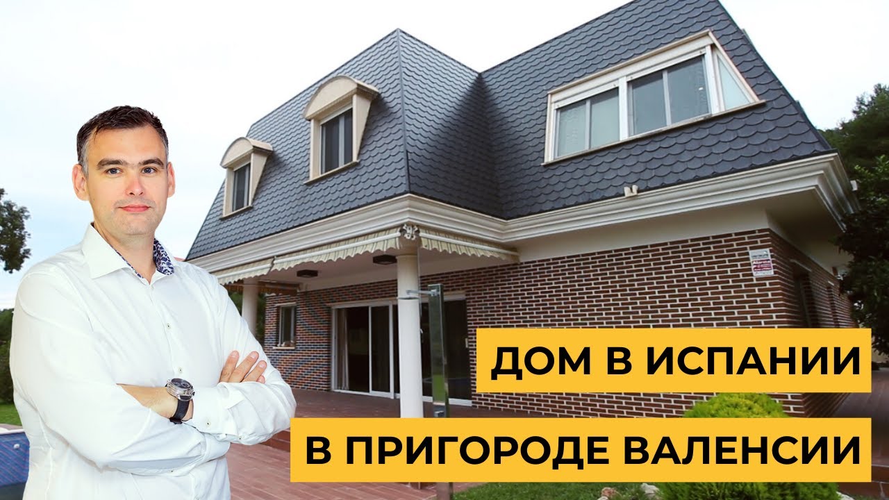 Дом в Испании с дизайнерским ремонтом в пригороде г. Валенсия