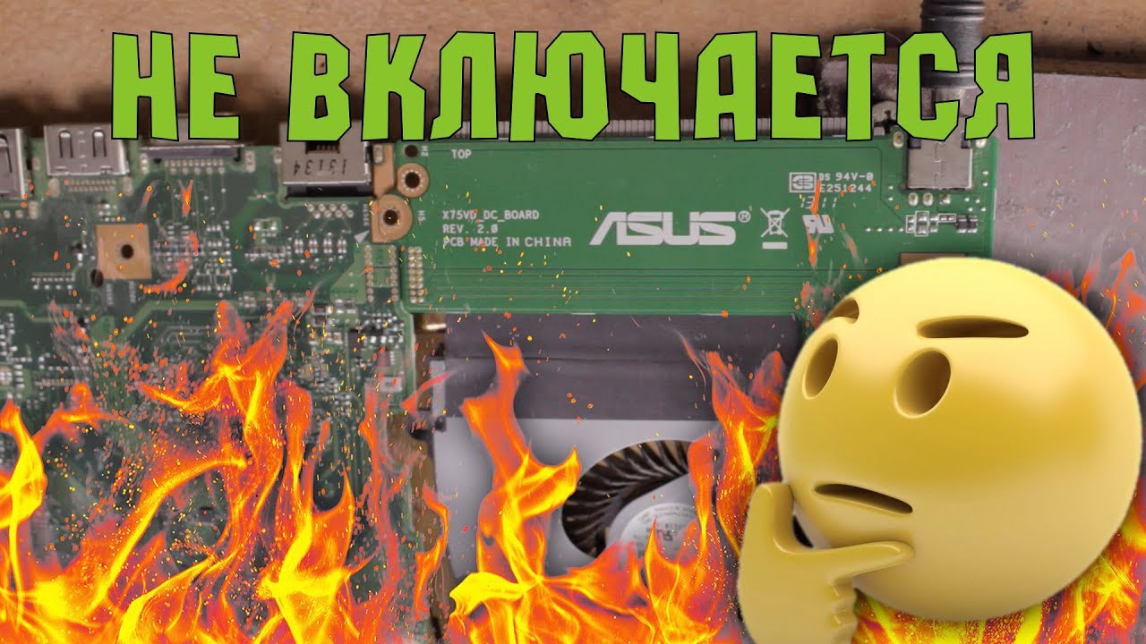 ASUS X75VB не включается