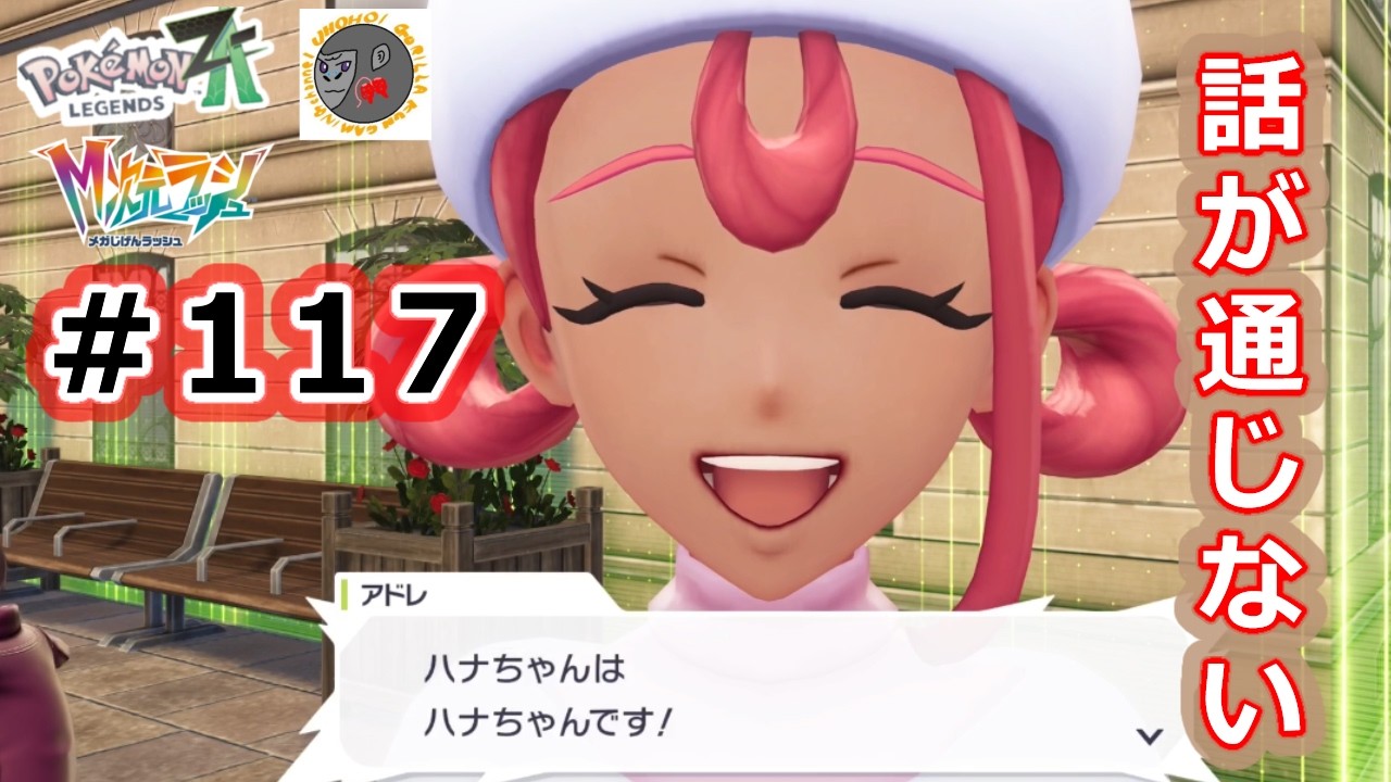 【za117】久しぶりにパニックになった【Pokemon Legends Z-A】【M次元ラッシュ】【サイドミッション180　おてんば娘のハナちゃん】