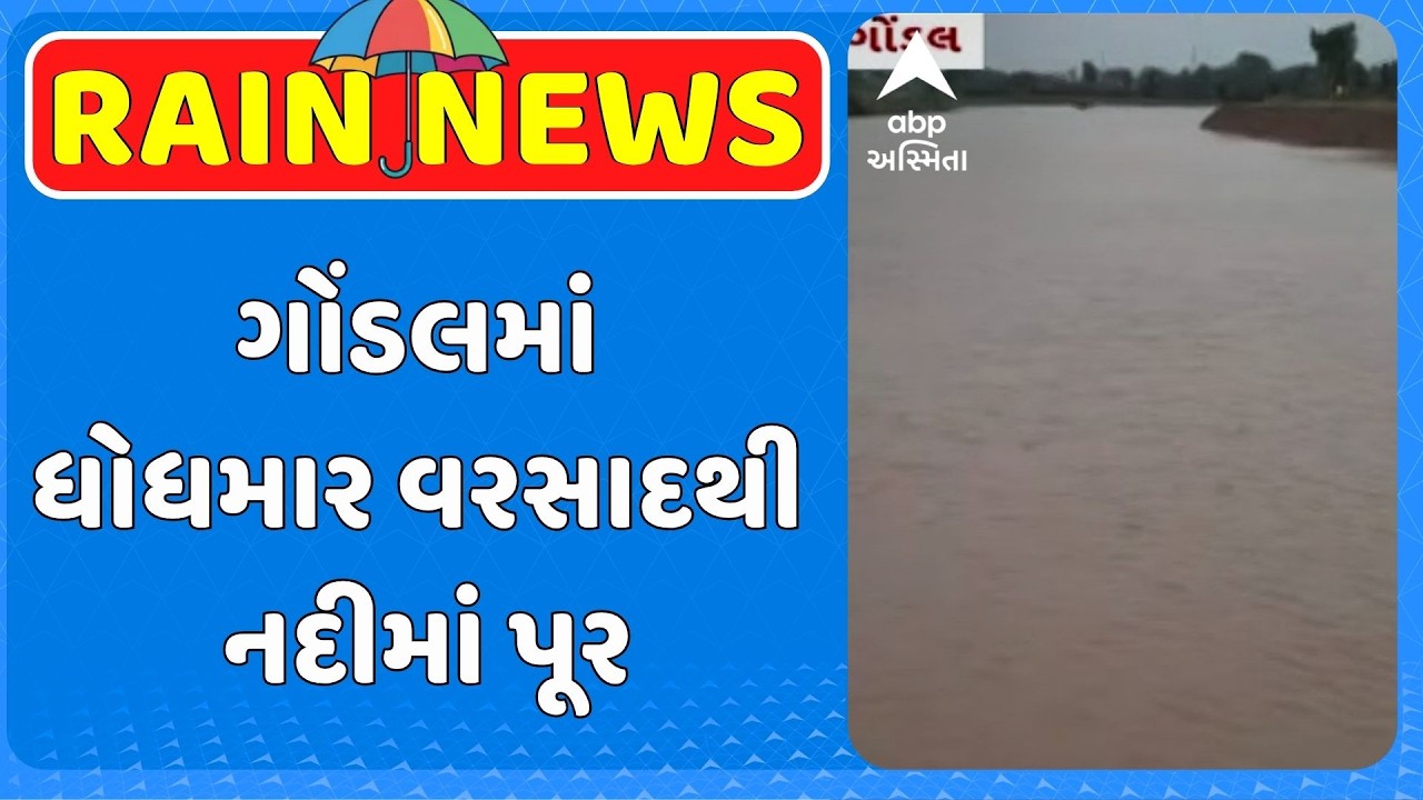 Rajkot Rain | રાજકોના ગોંડલમાં ધોધમાર વરસાદથી નદીમાં પૂર