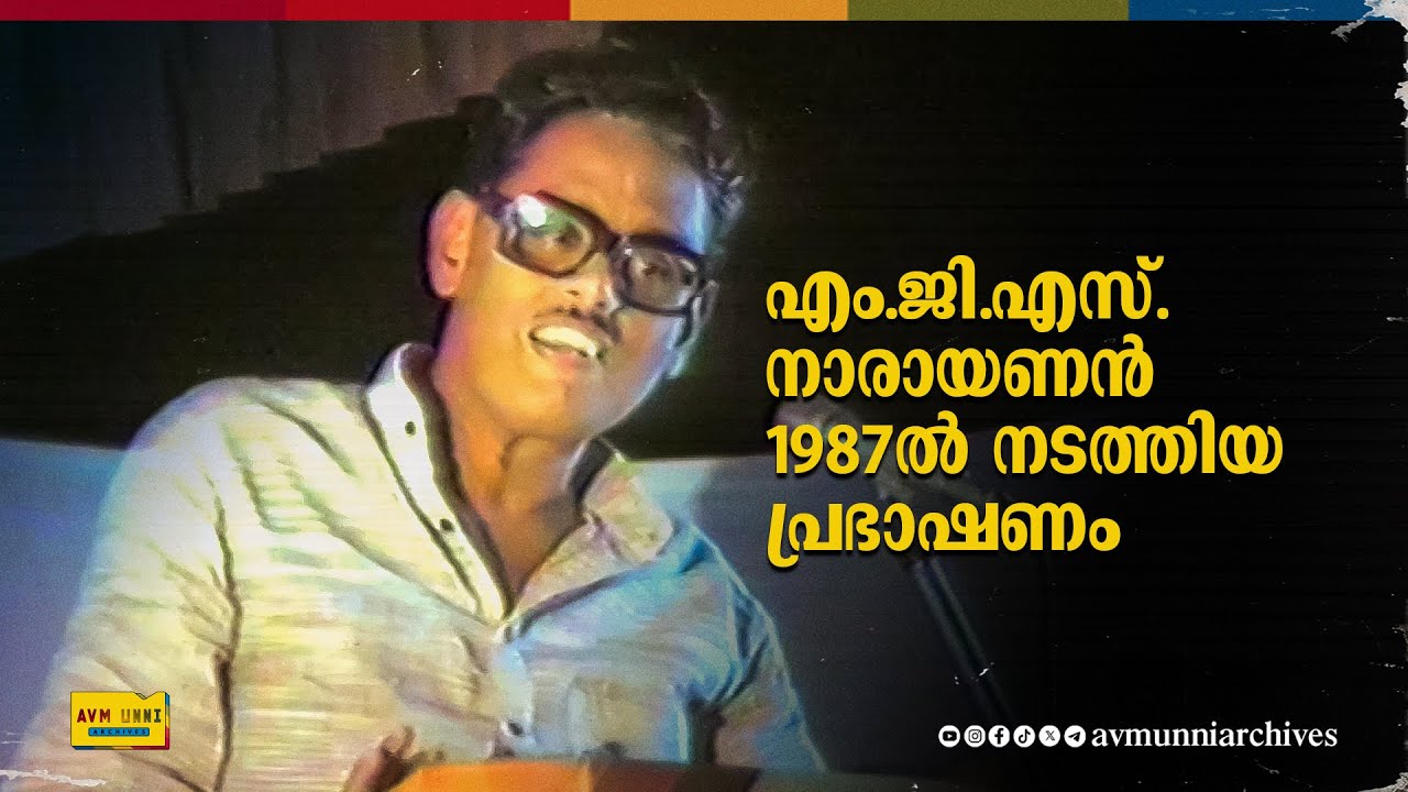 എം.ജി.എസ്. നാരായണൻ 1987ൽ നടത്തിയ പ്രഭാഷണം | M.G.S. Narayanan Speech | 1987 | AVM Unni Archives