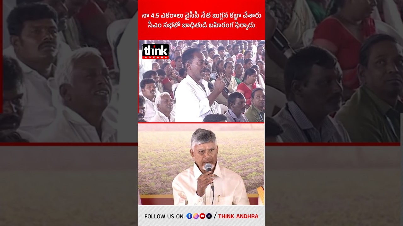 సీఎం సభలో బుగ్గన పై బాధితుడి బహిరంగ ఫిర్యాదు! #chandrababu #bugganarajendranathreddy #apfarmers #tdp