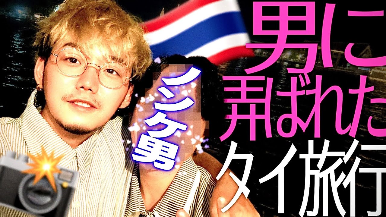 【ゲイ】ノンケに恋心を弄ばれた灼熱の国タイ。【海外旅行│タイ】