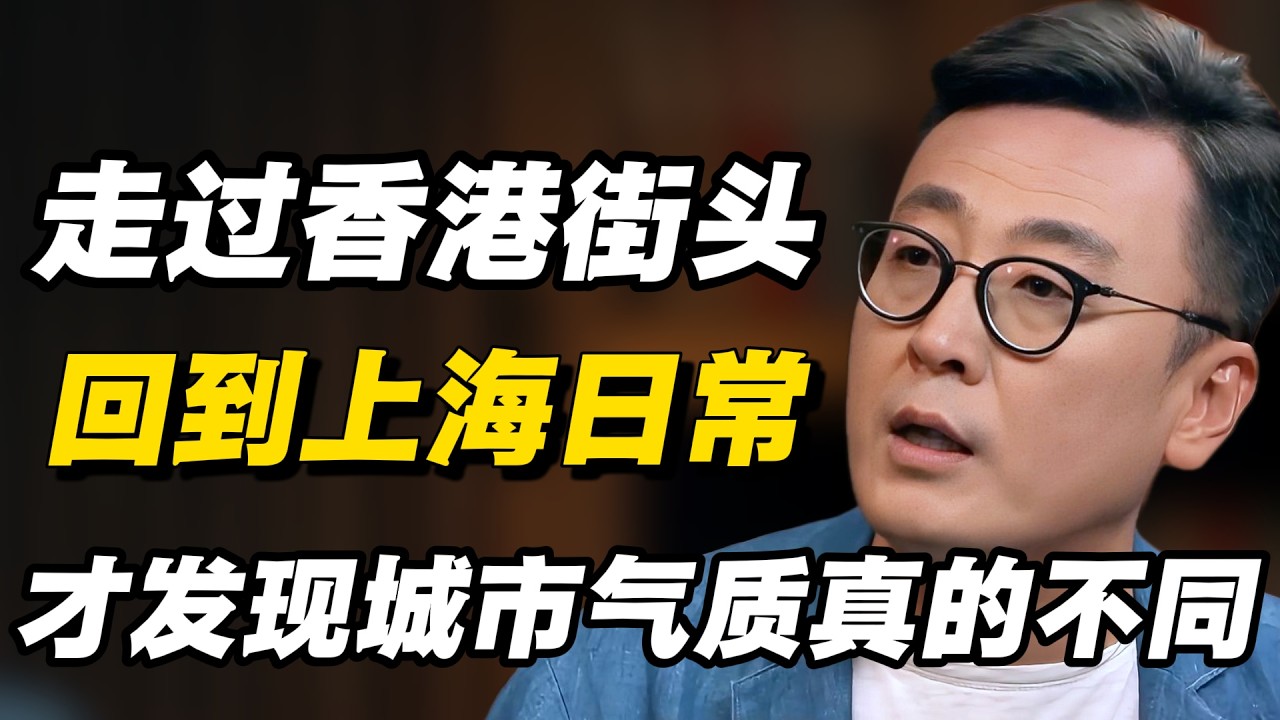 走过香港街头，再回到上海日常，才发现城市气质真的不同#窦文涛 #周轶君 # 马家辉 #许子东 #陈鲁豫 #圆桌派 #感情 #疫情
