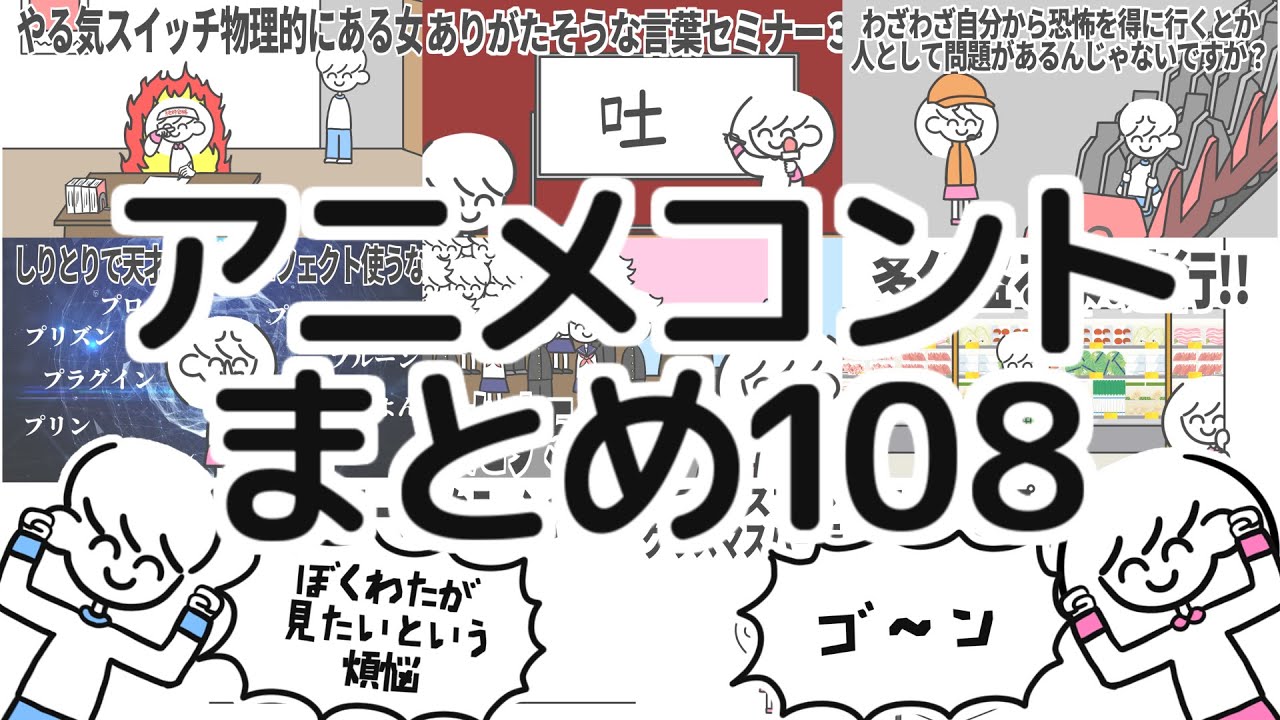 アニメコントまとめ108
