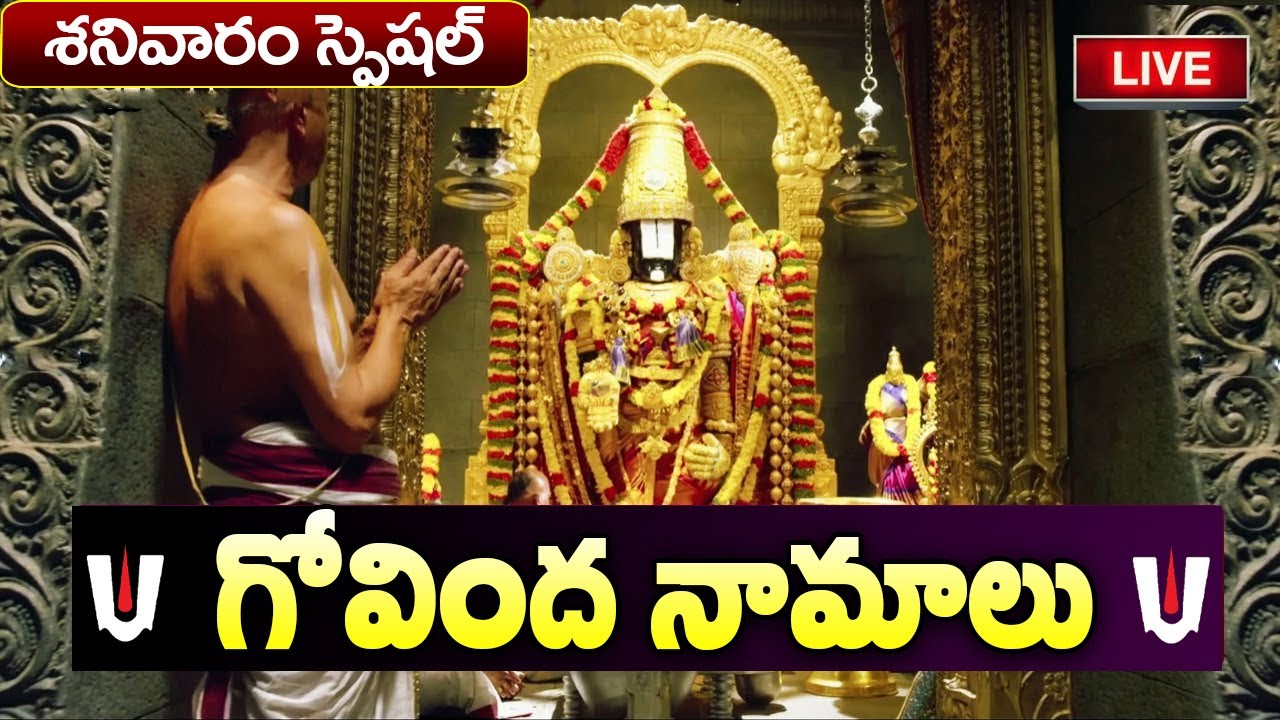 గోవిందా నామాలు  Govinda Namalu Telugu | Lord Venkateswara Songs