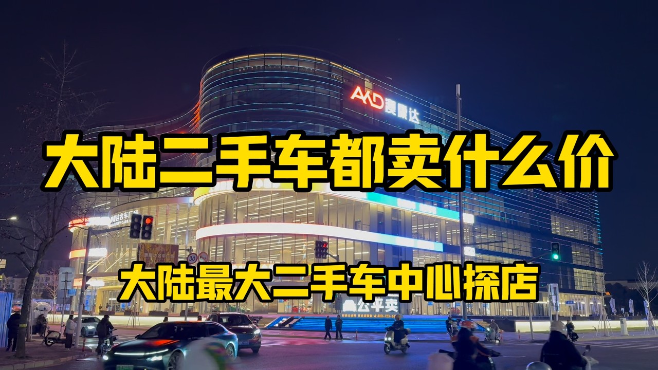 大陆最大二手车交易中心，具体价格--26年2月