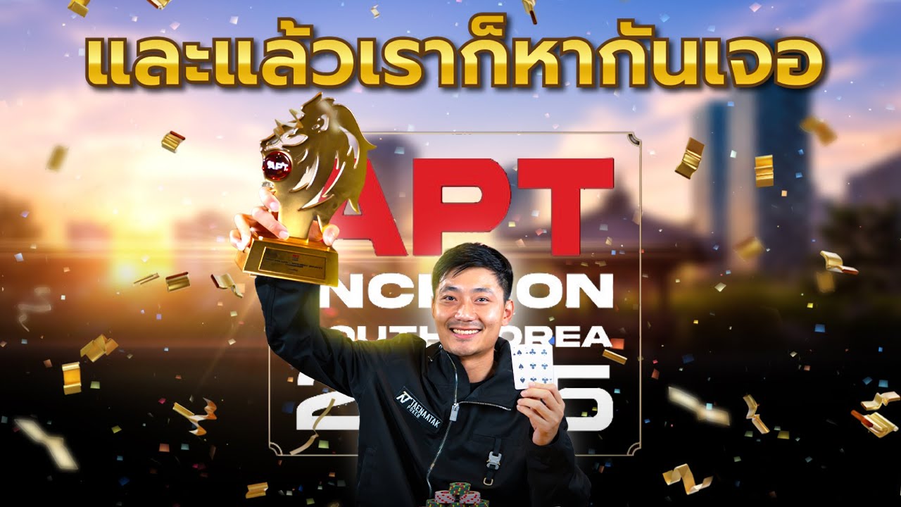 🔴 พอที!!! ทุกครั้งคือเกือบ...จบที่เดิม? (ลุ้น Bounty 30 ล้านวอน!!) | EP.3 APT Incheon 2025